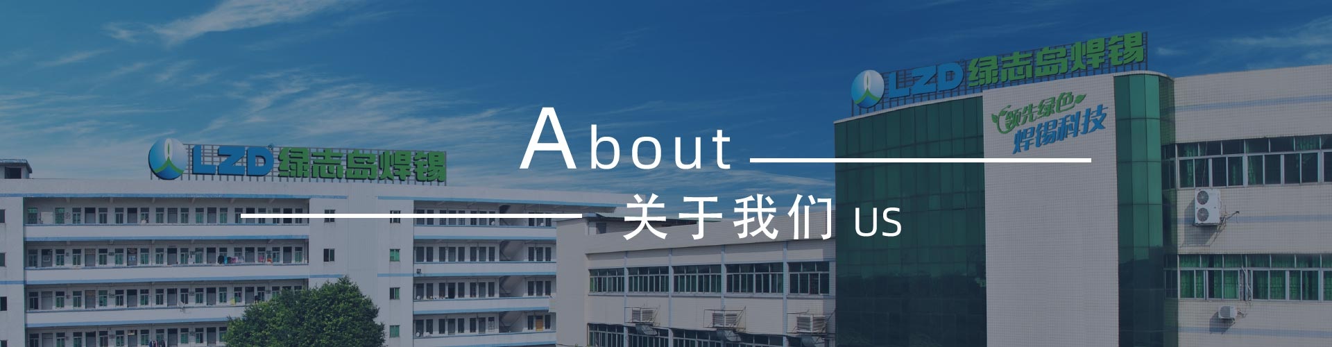 綠志島新聞中心-錫膏、焊錫條、焊錫絲